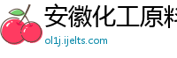 安徽化工原料有限公司